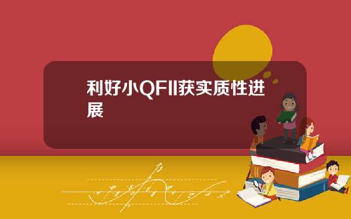 利好小QFII获实质性进展