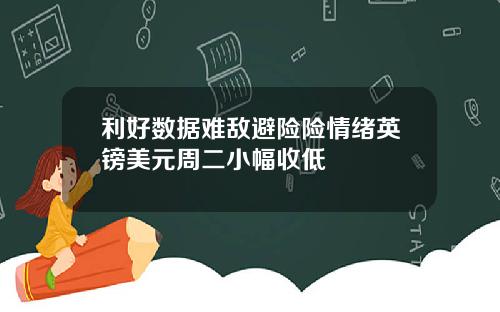 利好数据难敌避险险情绪英镑美元周二小幅收低