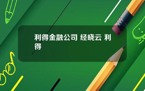 利得金融公司 经晓云 利得
