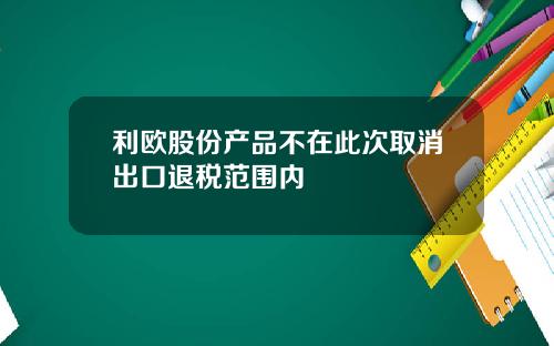 利欧股份产品不在此次取消出口退税范围内