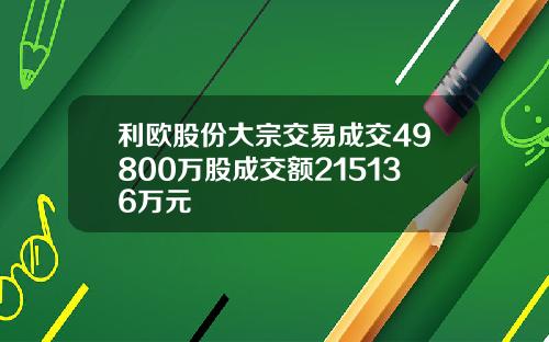 利欧股份大宗交易成交49800万股成交额215136万元