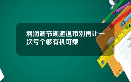 利润调节规避退市别再让一次亏个够有机可乘