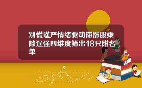 别慌谨严情绪驱动滞涨股乘隙逞强四维度筛出18只附名单