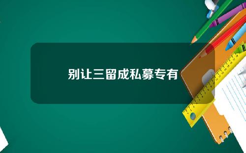 别让三留成私募专有