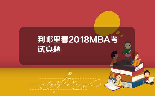 到哪里看2018MBA考试真题
