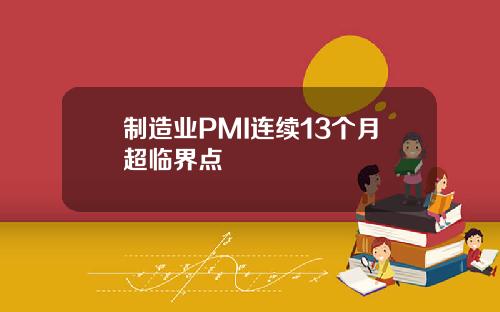 制造业PMI连续13个月超临界点