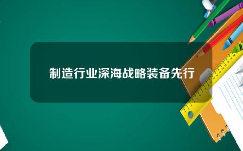 制造行业深海战略装备先行