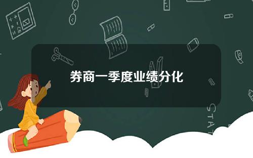 券商一季度业绩分化