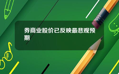 券商业股价已反映最悲观预期