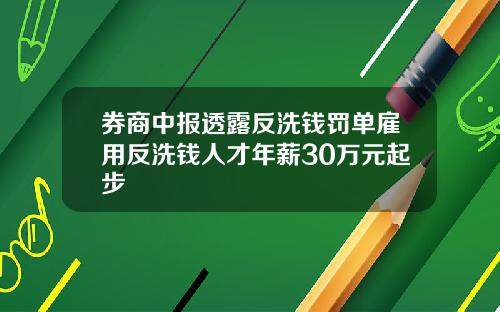 券商中报透露反洗钱罚单雇用反洗钱人才年薪30万元起步