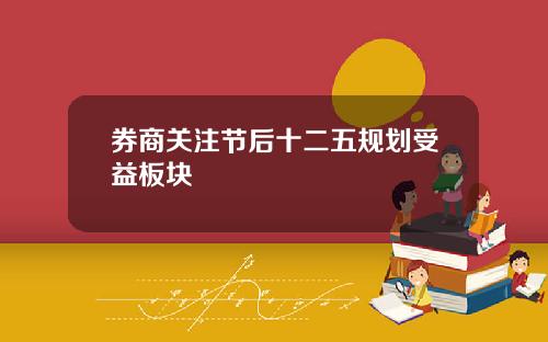 券商关注节后十二五规划受益板块