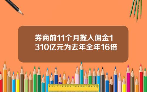 券商前11个月揽入佣金1310亿元为去年全年16倍
