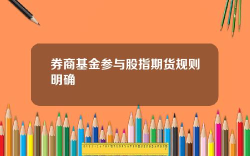券商基金参与股指期货规则明确