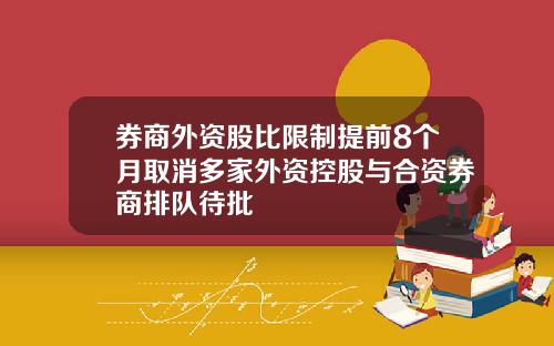 券商外资股比限制提前8个月取消多家外资控股与合资券商排队待批