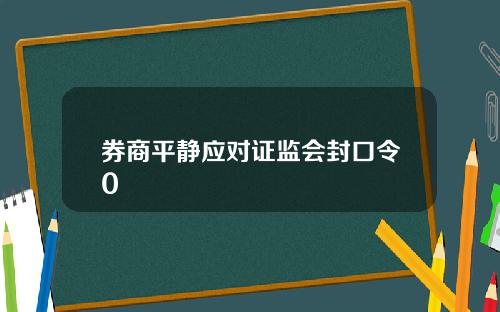 券商平静应对证监会封口令0