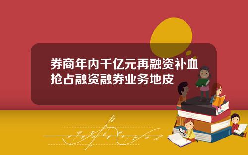 券商年内千亿元再融资补血抢占融资融券业务地皮