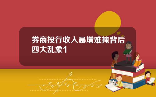 券商投行收入暴增难掩背后四大乱象1