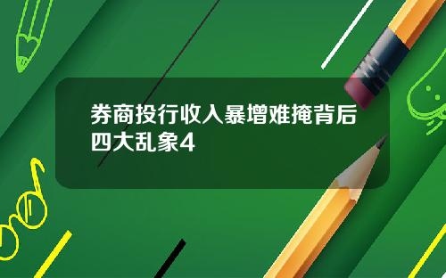 券商投行收入暴增难掩背后四大乱象4