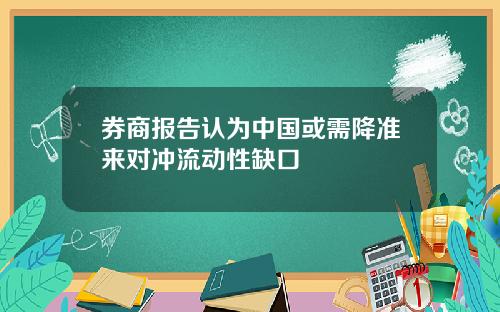 券商报告认为中国或需降准来对冲流动性缺口