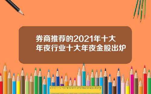券商推荐的2021年十大年夜行业十大年夜金股出炉