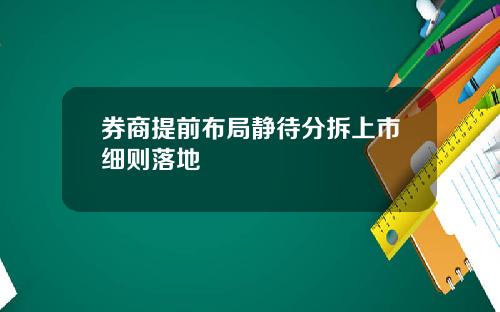 券商提前布局静待分拆上市细则落地