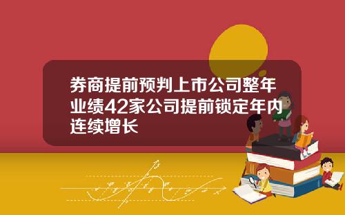 券商提前预判上市公司整年业绩42家公司提前锁定年内连续增长