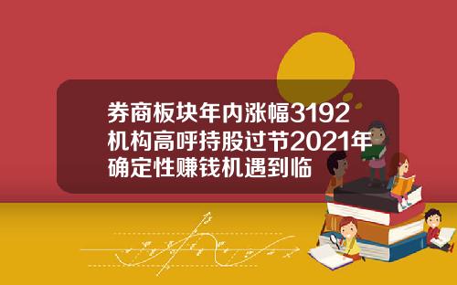 券商板块年内涨幅3192机构高呼持股过节2021年确定性赚钱机遇到临