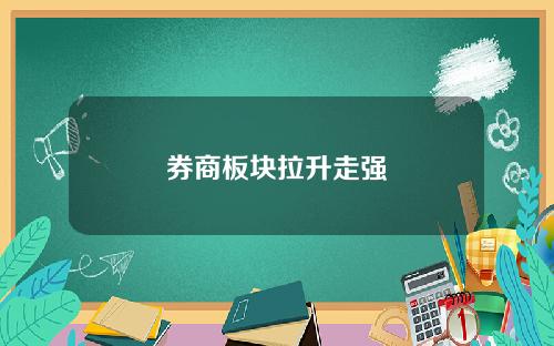 券商板块拉升走强