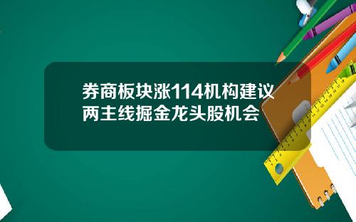 券商板块涨114机构建议两主线掘金龙头股机会