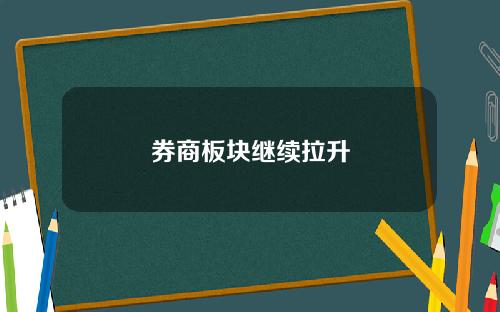 券商板块继续拉升