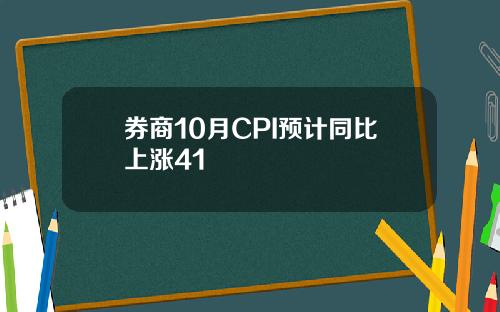 券商10月CPI预计同比上涨41