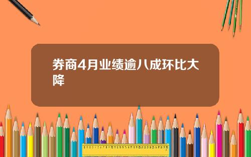 券商4月业绩逾八成环比大降