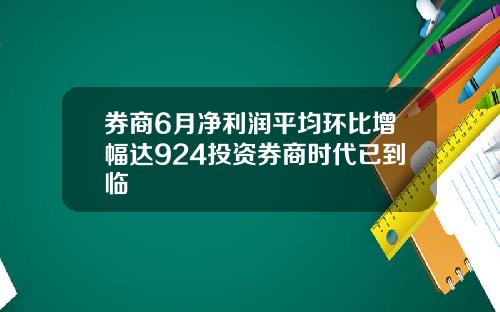 券商6月净利润平均环比增幅达924投资券商时代已到临