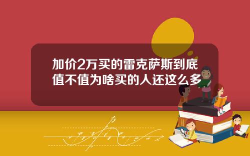 加价2万买的雷克萨斯到底值不值为啥买的人还这么多