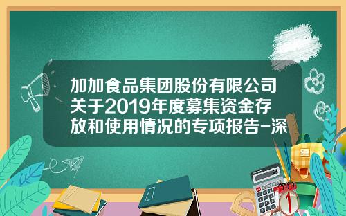 加加食品集团股份有限公司关于2019年度募集资金存放和使用情况的专项报告-深圳市王中王食品有限公司