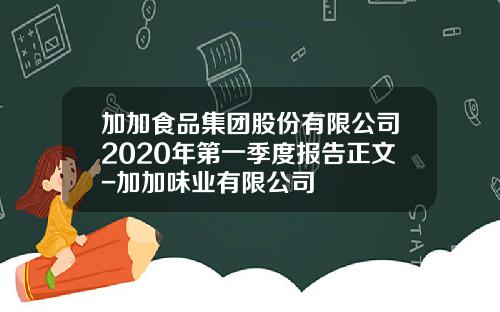 加加食品集团股份有限公司2020年第一季度报告正文-加加味业有限公司