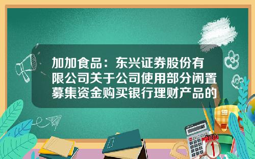 加加食品：东兴证券股份有限公司关于公司使用部分闲置募集资金购买银行理财产品的核查意见-深圳市王中王食品有限公司