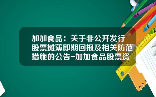 加加食品：关于非公开发行股票摊薄即期回报及相关防范措施的公告-加加食品股票资讯网站