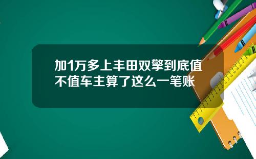 加1万多上丰田双擎到底值不值车主算了这么一笔账