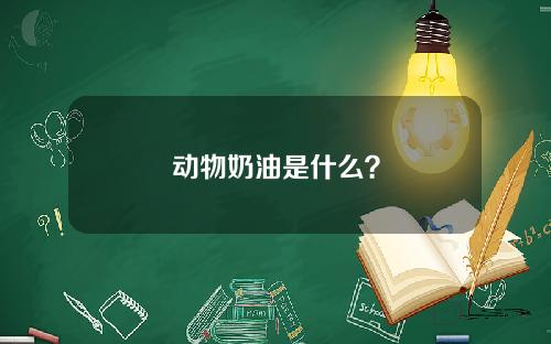 动物奶油是什么？