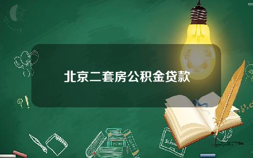北京二套房公积金贷款