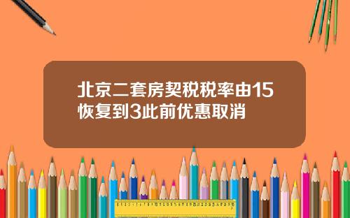 北京二套房契税税率由15恢复到3此前优惠取消