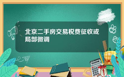 北京二手房交易税费征收或局部微调