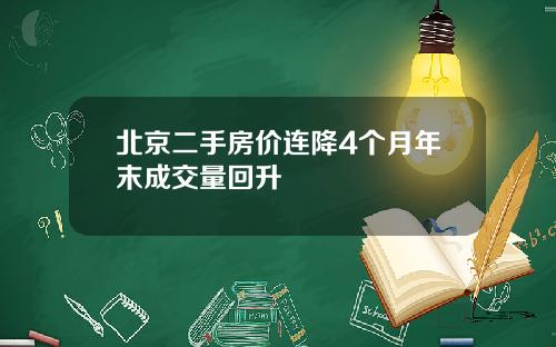 北京二手房价连降4个月年末成交量回升