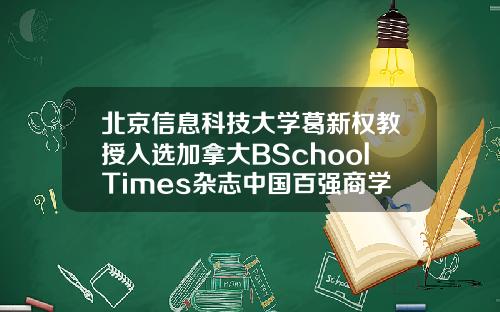 北京信息科技大学葛新权教授入选加拿大BSchoolTimes杂志中国百强商学院人物