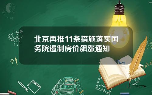 北京再推11条措施落实国务院遏制房价飙涨通知