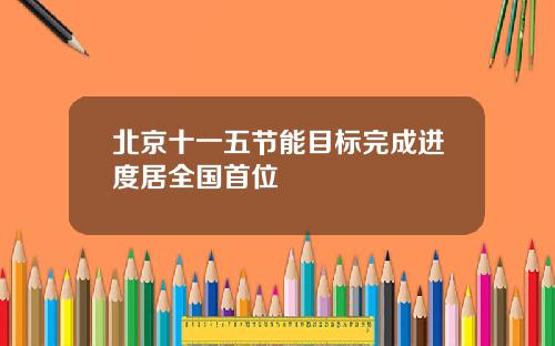 北京十一五节能目标完成进度居全国首位
