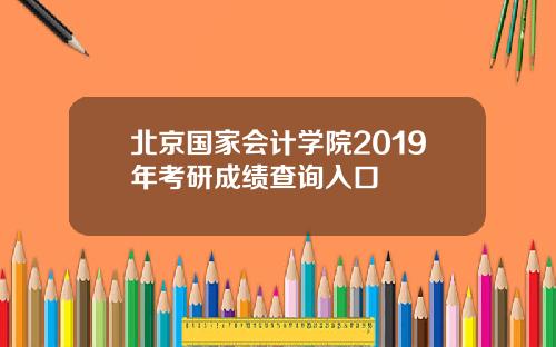 北京国家会计学院2019年考研成绩查询入口