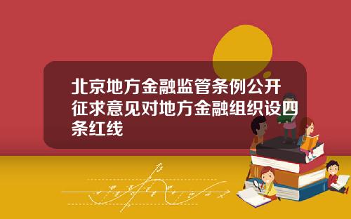 北京地方金融监管条例公开征求意见对地方金融组织设四条红线