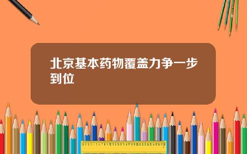 北京基本药物覆盖力争一步到位